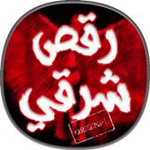 اغاني رقص شرقية جديدة on 9Apps