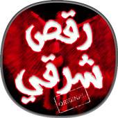 اغاني رقص شرقية جديدة 1.0