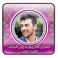 اسلام صبحي l بدون انترنت