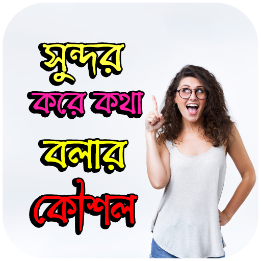 সুন্দর করে কথা বলার কৌশল - How to talk smartly icon