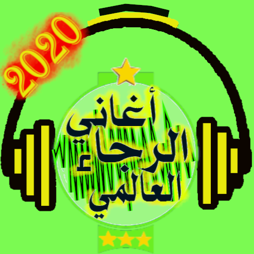 أروع أغاني الرجاء بدون نت أيقونة