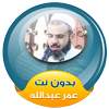 OmarAbdullah quran mp3 offline 3.2