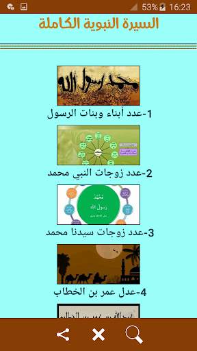 السيرة النبوية الكاملة 3 تصوير الشاشة