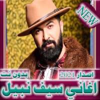 اغاني سيف نبيل  بدون نت 2021 on 9Apps