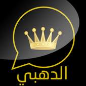 واتس اب الذهبي بللس 4.0