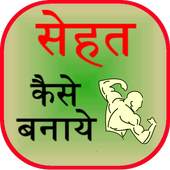 Sehat Kaise Banaye 0.0.1