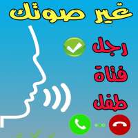 تحويل الصوت أثناء المكالمة on 9Apps