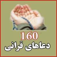 160 دعاهای قرانی همراه با ترجمه فارسی (دری) on 9Apps