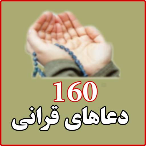 160 دعاهای قرانی همراه با ترجمه فارسی (دری) 3.2