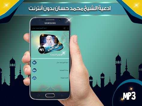 ادعية الشيخ محمد حسان screenshot 2
