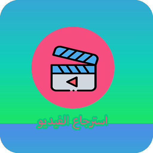 استرجاع الفيديو المحذوف الهاتف أيقونة