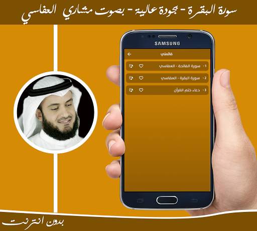 سورة البقرة بدون انترنت بصوت مشاري العفاسي screenshot 2