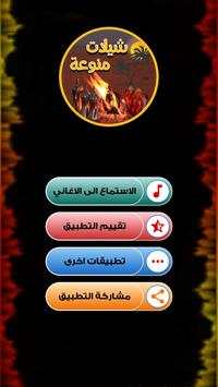 شيلات منوعة screenshot 2