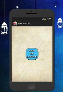 حياة زوجية سعيدة screenshot 1