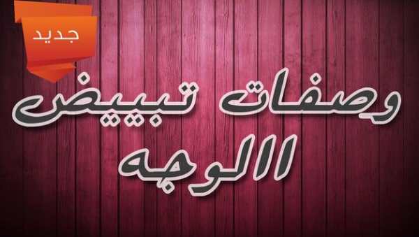 وصفات لتبييض الوجه و البشرة 4 تصوير الشاشة