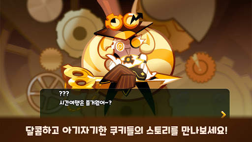 쿠키런: 오븐브레이크 - 쿠키들의 러닝 게임! screenshot 6