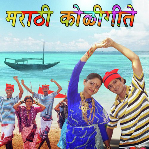 Marati Koli Geete (मराठी कोली गीते) icon