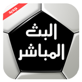 Albat HD بث للمباريات أيقونة