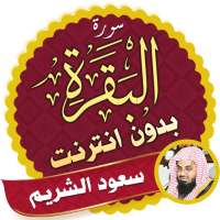 Surah Al Baqarah Full saud al shuraim Offline on 9Apps