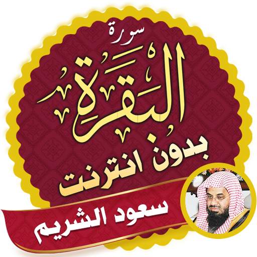 Surah Al Baqarah Full saud al shuraim Offline 2.3