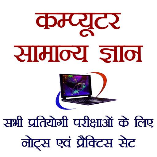 Computer GK in Hindi screenshot 1