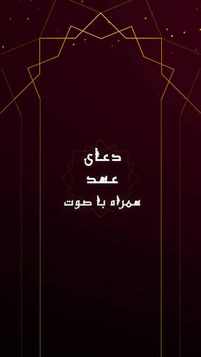 دعای عهد همراه با ترجمه - کاملا رایگان و آفلاین скриншот 1
