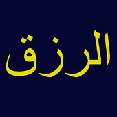الرزق icon