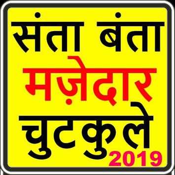 santa banta jokes in hindi-2019 ,funny jokes screenshot 1