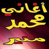 أغاني محمد منير Mohamed Mounir on 9Apps