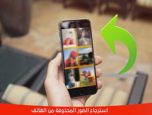 استرجاع الصور المحذوفة من هاتف 2 تصوير الشاشة