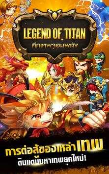 Legend of Titan ศึกเทพจอมพลัง screenshot 1