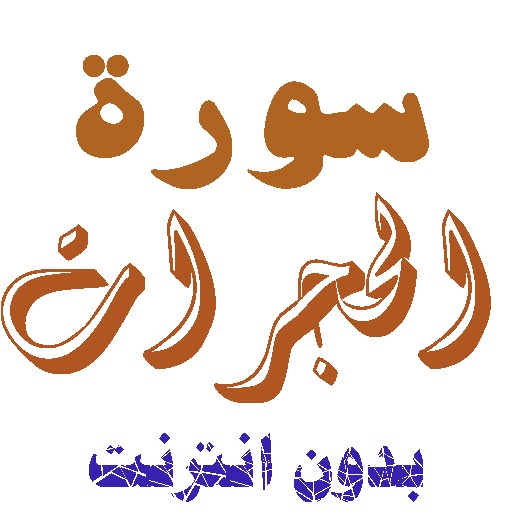 تنزيل سورة الحجرات بدون نت icon