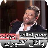 جميع اغاني وائل كفوري الجديدة والقديمة بدون نت 2.0