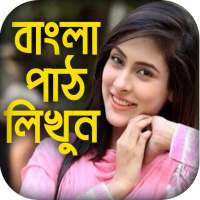 বাংলা পাঠ লিখুন সহজেই : Text On Photo Bangla
