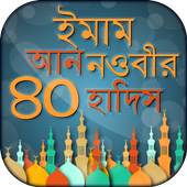 ৪০ হাদিস বাংলা আল হাদিস al hadith bangla hadith 7.1