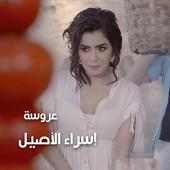 اسراء الاصيل - عروسة on 9Apps