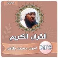 احمد محمد طاهر قران كريم كامل بجودة عالية on 9Apps