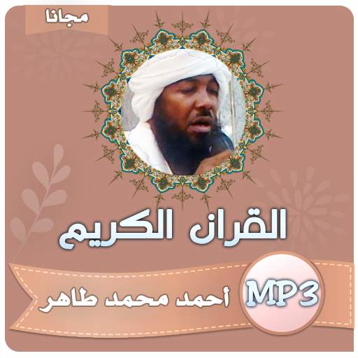 احمد محمد طاهر قران كريم كامل بجودة عالية 4.2