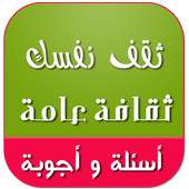 ثقافة عامة : اسئلة واجوبة 2017 أيقونة