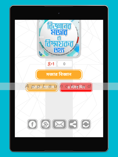 জানা অজানা সাধারণ জ্ঞান Jana Ojana Bigganer Rajje screenshot 5