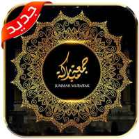جمعة مباركة متحركة 2021 on 9Apps
