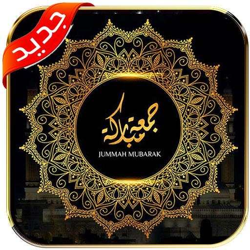 جمعة مباركة متحركة 2021 3.5