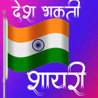 Independence day shayari -  desh bhakti shayari
