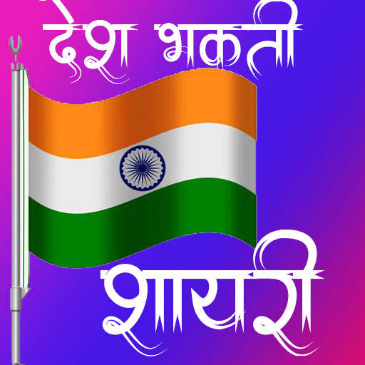 Independence day shayari -  desh bhakti shayari 1.0