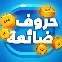 حروف ضائعة - كلمات وألغاز لعبة تسلية وتحدي