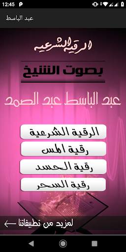 الرقية الشرعية بصوت الشيخ عبدالباسط عبدالصمد screenshot 1