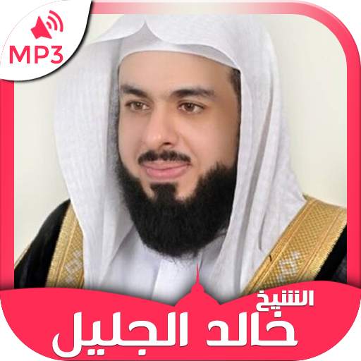 Holy Quran by Khalid Al Jalil Quran mp3 downloader 9.0