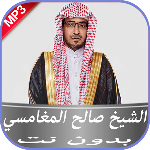 الشيخ صالح المغامسي بدون نت иконка
