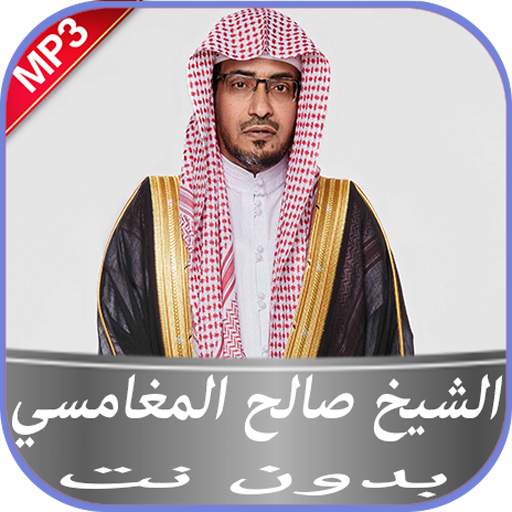 الشيخ صالح المغامسي بدون نت 4.2