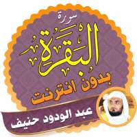 Surah Al Baqarah Full abdul wadood haneef Offline on 9Apps